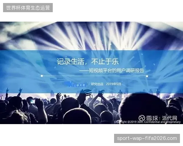 体育赛事传播逻辑已从单一信号转播演进至多维度短视频资产经营 体育赛事传播逻辑已从单一信号转播演进至多维度短视频资产经营